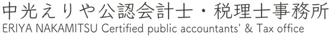 中光えりや公認会計士・税理士事務所